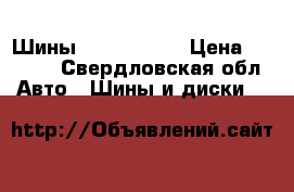 Шины Goodyear 15 › Цена ­ 4 000 - Свердловская обл. Авто » Шины и диски   